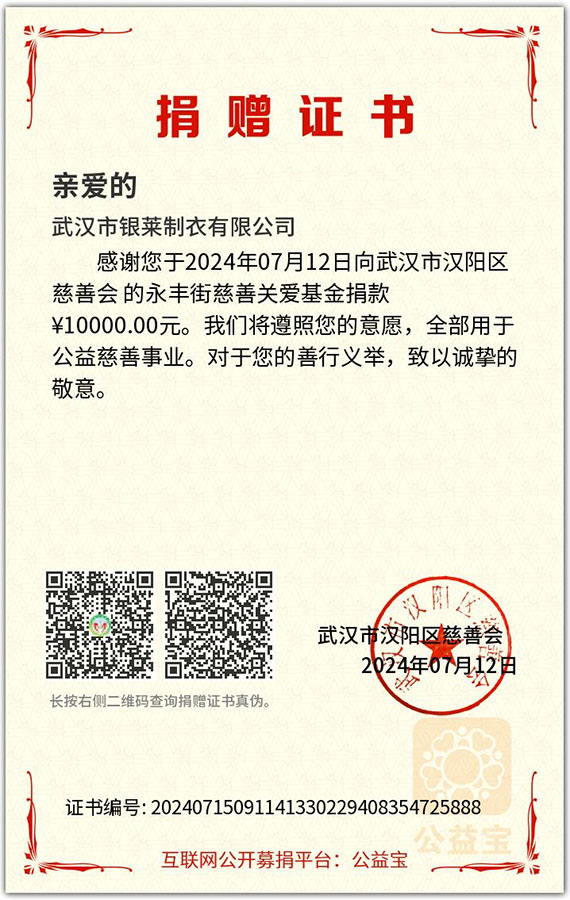 武汉银莱公司积极捐款支援防汛救灾