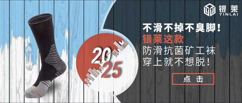 不滑不掉不臭脚！银莱这款防滑抗菌矿工袜，穿上就不想脱！
