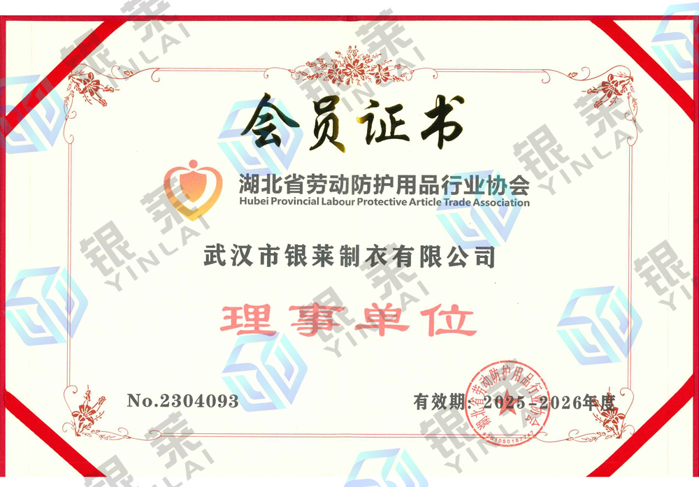 湖北省劳动防护用品行业协会理事单位