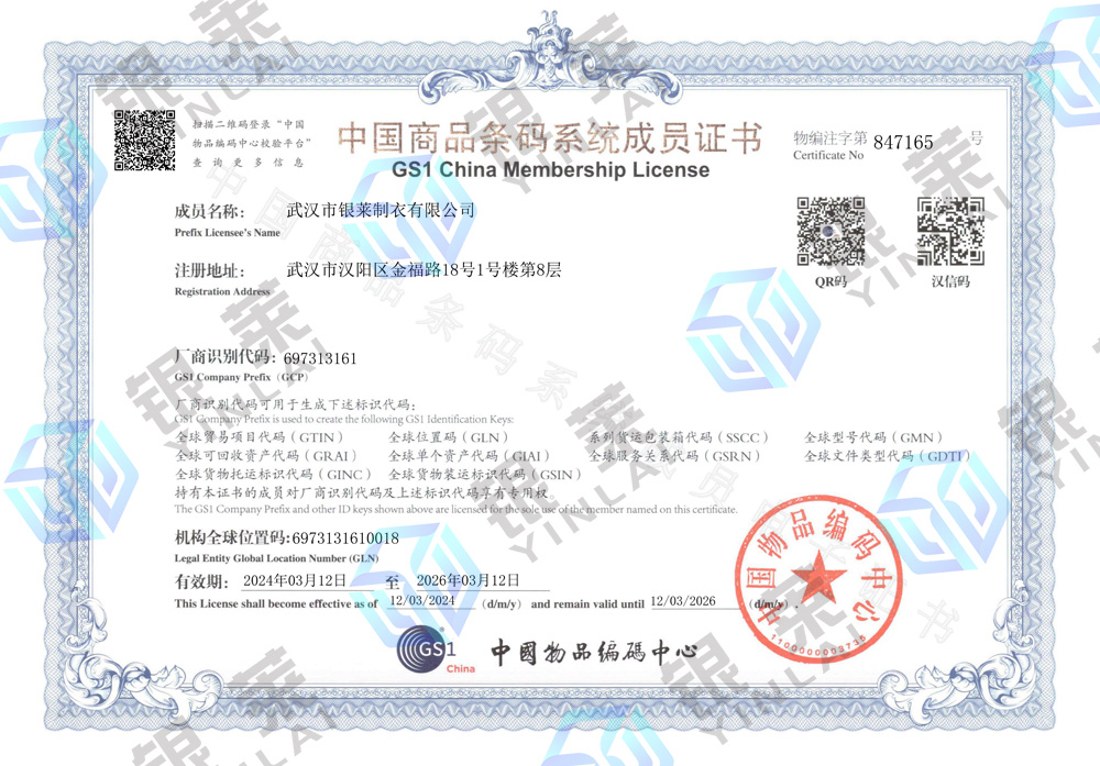 中国商品条码系统成员电子证书