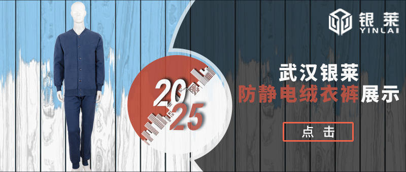 武汉银莱防静电绒衣裤展示