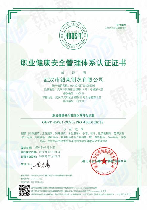 职业健康安全管理体系认证证书