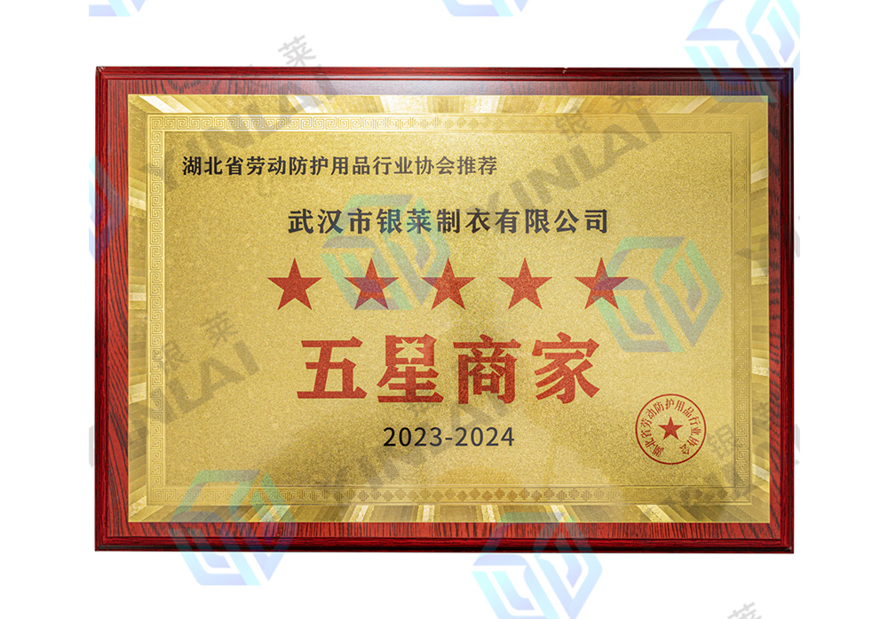 湖北省劳动防护用品行业协会推荐5星商家