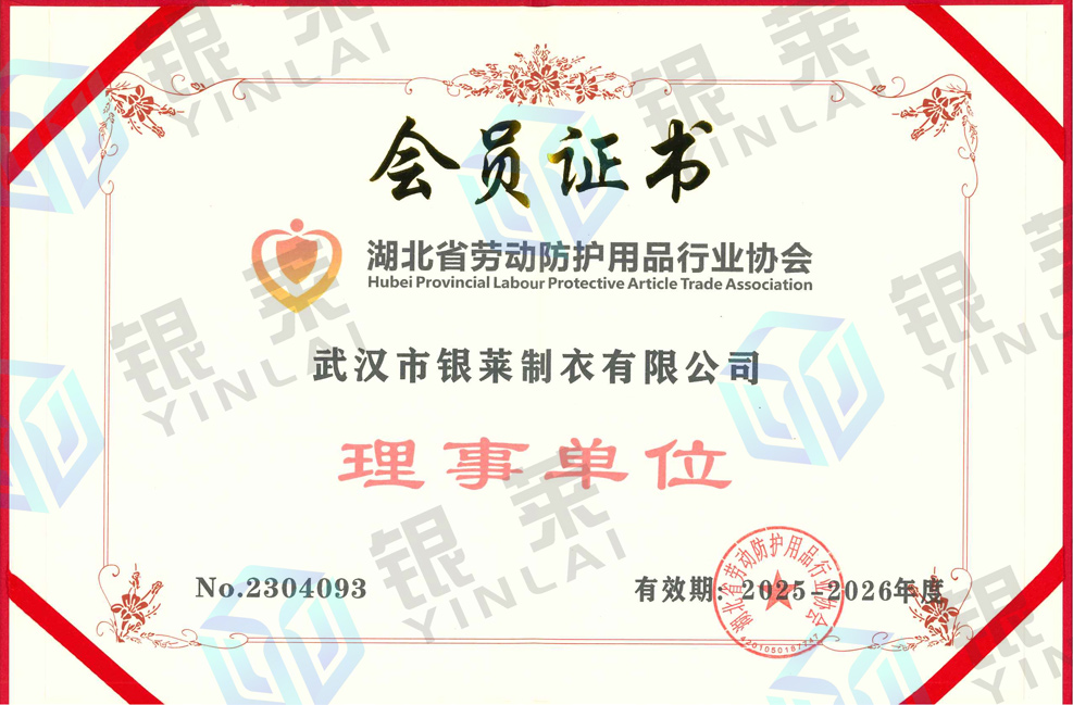 湖北省劳动防护用品行业协会理事单位