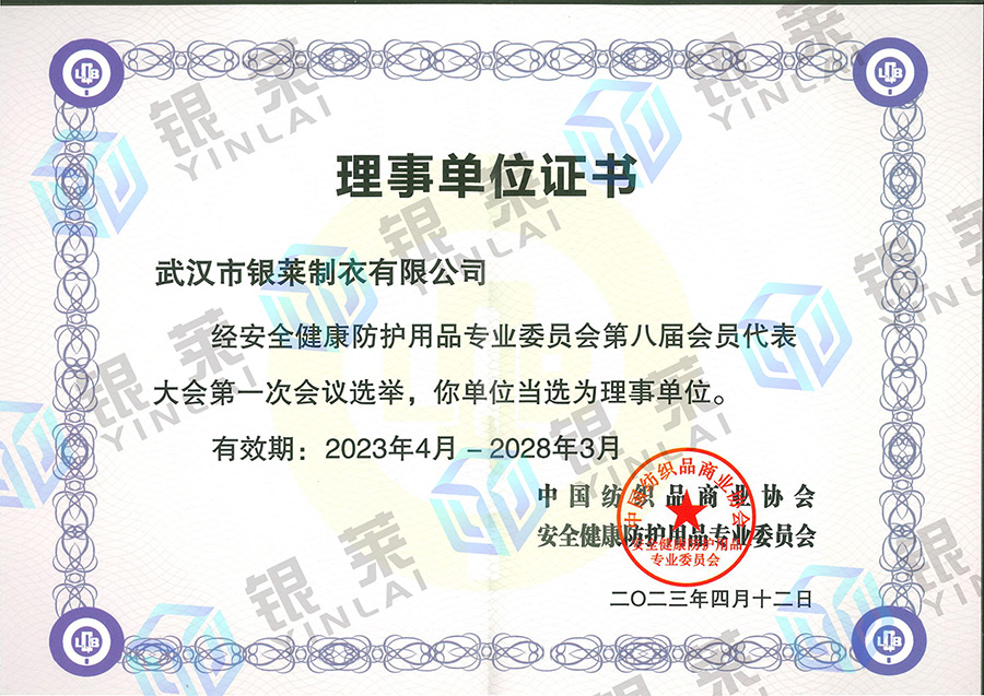 中国纺织品商业协会安全健康防护用品委员会会员理事单位证书
