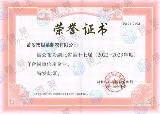 湖北省守合同重信用企业